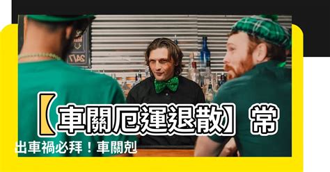 車關拜什麼|【車關拜什麼】開車老是車關纏身？教你遠離厄運密技！